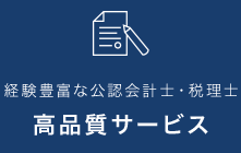 経験豊富な公認会計士・税理士の高品質サービス