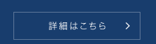 詳細はこちら